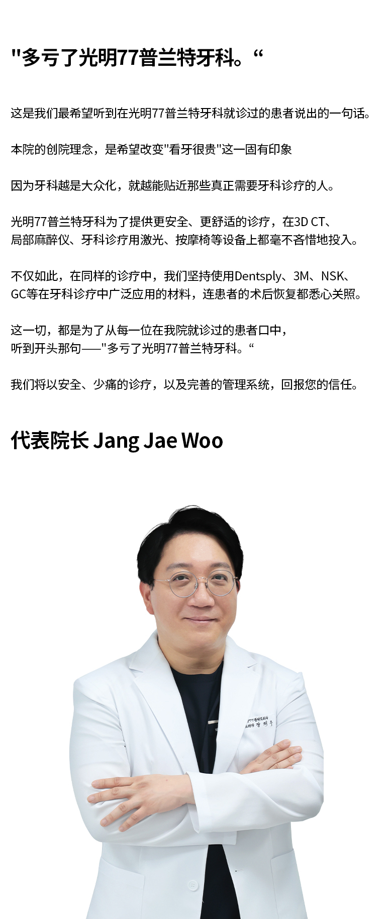 光明77种植牙科 代表院长 Jang Jae Woo